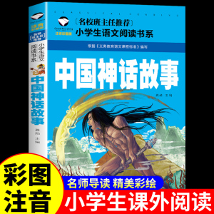 中国古代神话故事一年级注音版小学生课外阅读书籍适合二三四年级上册看的课外书推荐儿童读物神话故事幼儿绘本连环画杨亚明老师