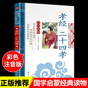 孝经 二十四孝 24孝书籍必读正版注音版国学经典诵读 小学生一年级二三年级课外书阅读儿童书幼儿启蒙故事书全套幼儿园绘本带拼音