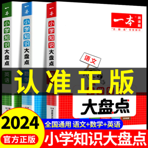 2024版一本小学知识大盘点语文数学英语人教版 六年级小升初知识点汇总复习预习资料预备新初一小四门寒假作业六升七衔接教材