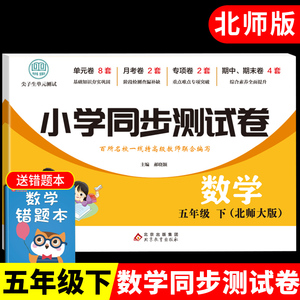 五年级下册数学试卷测试卷全套北师大版 小学5下学期思维强化专项训练计算题同步练习册单元期末冲刺100分教材全解黄冈卷子北师版