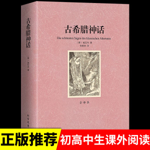 【足本无删减】古希腊神话故事全集 全译本中文版世界名著小说书籍正版包邮 初中高中课外读物 神话故事书小学成人版大全集与传说