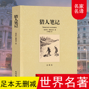 猎人笔记 屠格涅夫原著必读正版语文 7七年级阅读名著书籍初中生适合初一的课外书读物世界文学经典13-16岁读