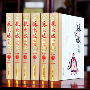 正版包邮 珍藏本苏东坡诗集（全6卷）苏轼诗词全集正版 苏轼文集词集校注 原文原著注释 苏东坡传中学生国学古文诗词鉴赏阅读书