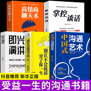 全5册 中国式沟通艺术正版+别让不会说话害了你一生高情商聊天话术技巧秘籍即兴演讲职场工作中的智慧演讲与口才提高情商书籍中式