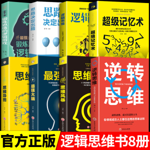 全套8册 逆向思维+超级记忆术最强大脑超强记忆力 逆向思维训练书 逻辑罗辑思维的书好书推荐书籍女性畅销书排行版成人初中生励志