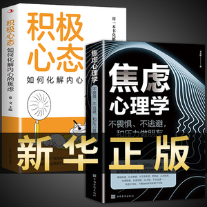 全2册 焦虑心理学积极心态如何化解内心的焦虑不畏惧不逃避和压力做朋友王志敏著轻松应对生活焦虑情绪管理心理学畅销书籍排行榜