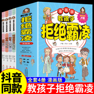 抖音同款】教孩子拒绝霸凌 对校园暴力说不 对小学社交霸凌说不 反霸凌意识绘本故事书 法律启蒙书漫画儿童小学生漫画民法典书籍