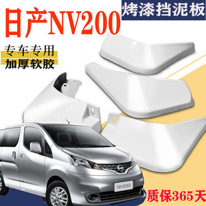 适用于郑州日产NV200挡泥板专用前后原装原厂汽车轮胎改装配件防