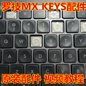 Logitech罗技 CRAFT MX KEYS无线蓝牙 维修键盘配件支架键帽按键