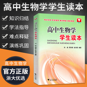 浙大优学2024高中生物学学生读本高中生物核心知识一本通高考生物奥赛讲义复习知识清单高考化学方程式手册更高更妙的数学化学思想