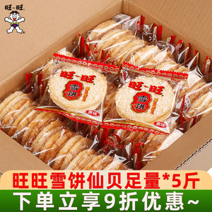 旺旺雪饼仙贝2500g散称小包儿时怀旧儿童糙米饼小吃膨化零食整箱