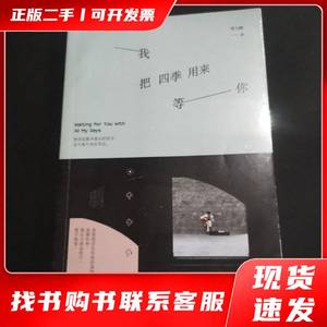 全新二手我把四季用来等你 贾九峰 著