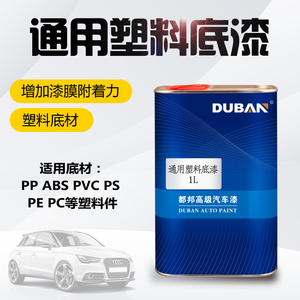 通用塑料底漆 塑料件喷漆专用 透明底漆 适用PP PVC ABS PS PE等