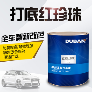 都邦汽车漆 打底用红珍珠打底色 超强遮盖力打底专用色漆1K油漆