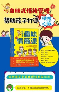 正版 小学生趣味情商课 儿童情商培养书籍 提高孩子情商的书 打造高情商社交小达人 社交情商书 彩虹糖童书馆/编著 航空工业出版社