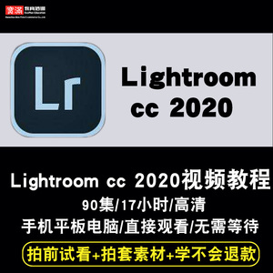 Lightroom cc 2020视频教程 摄影照片后期Lr修图相册制作在线课程