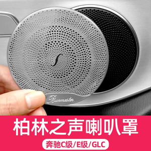 奔驰新C级C200L GLC 新E级E300L E200L柏林之声喇叭罩音响盖改装