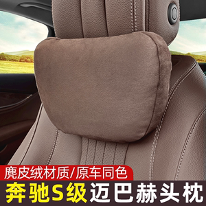 适用奔驰S级头枕迈巴赫护颈枕 E300L座椅腰靠车载枕头GLC汽车内饰