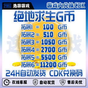 【端游自动发货】绝地求生PUBG G币兑换金币激活码CDK全区通