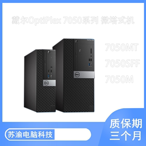 Dell/戴尔 OptiPlex 7050MT/SFF商用mini办公台式电脑主机I3567代