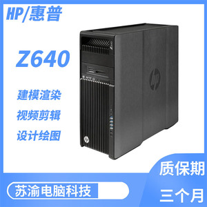 HP惠普 Z640 图形工作站88核设计师专用渲染主机 准系统Z440 Z840
