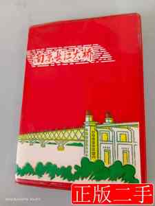 旧书塑料笔记本南京长江大桥北京市陶然亭北京市陶然亭制本厂1971