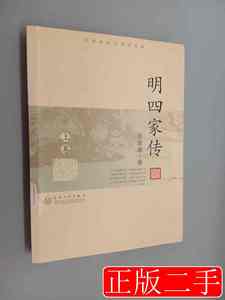 收藏书明四家传上王家诚百花文艺出版社2008