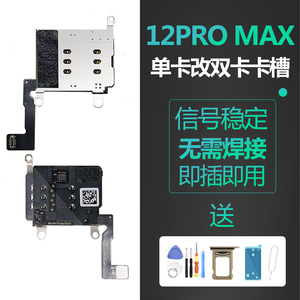 适用iPhone苹果12PROMAX单卡改双卡美日版无锁卡贴机卡槽座原装