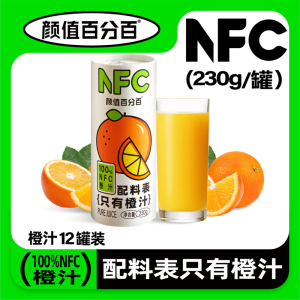 颜值百分百NFC橙汁 纯橙汁儿童橙汁家庭橙汁230g*12瓶/24瓶