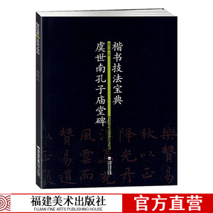 楷书技法宝典 虞世南孔子庙堂碑 笔法解析 虞世南毛笔书法字帖简体旁注楷书碑文 毛笔书法习字帖入门教程初学者碑帖临摹描红书籍