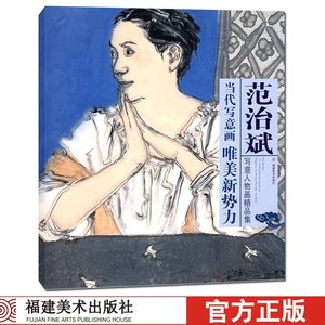 范治斌写意人物画精品集 中国写意人物作品临摹赏析入门成人初学者专业美术绘画技法技巧入门基础教程书籍当代写意画唯美新势力