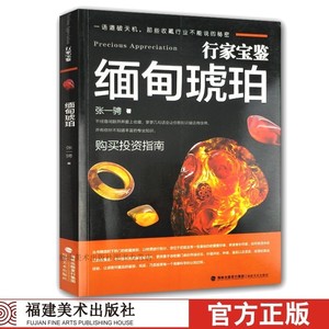 行家宝鉴缅甸琥珀/古玩书籍知识鉴定基础入门/古董摆件杂项收藏真品鉴赏/琥珀爱好者投资技巧指南/正版行家鉴定琥珀艺术文化图书籍