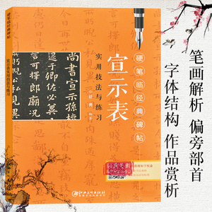 钟繇宣示表实用技法与练习 硬笔临经典碑帖 硬笔钢笔楷书小楷练字帖临摹历代碑帖精粹技法讲解书法学习硬笔临古帖硬笔书法入门教程