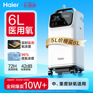 海尔5L6l升医用制氧机家用吸氧机老人用家庭式小型雾化一体氧气机