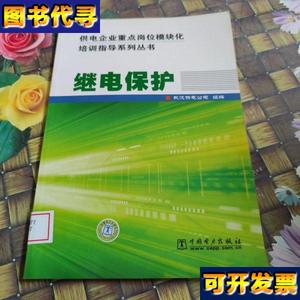 供电企业重点岗位模块化培训指导系列丛书 继电保护 馆藏正版无笔