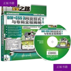 DIV+CSS 3网页样式与布局全程揭秘(第2版） 9787302364696