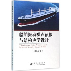 【正版书籍】船舶震动噪声预报与结构声学设计(DX) 9787118104110