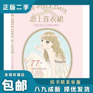 恋上连衣裙-手绘365天的魅力搭配术 (日)井垣留美子著 (日)佐藤步