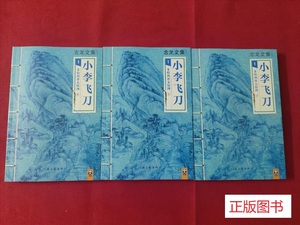 正版小李飞刀1：多情剑客无情剑（上中下） 古龙武侠小说作品集