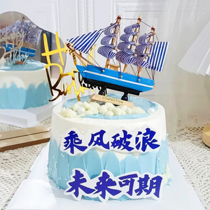 毕业季帆船蛋糕装饰插件乘风破浪一帆风顺纸杯蛋糕海浪摆件模型