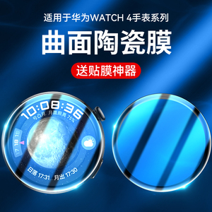 适用于华为watch4手表膜watch4pro保护膜新品智能手表watch4钢化膜曲面陶瓷软全屏覆盖3贴膜太空探索版