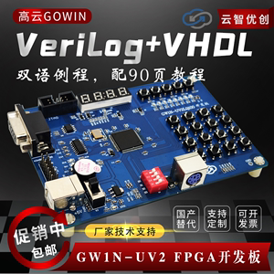 高云 开发板 GOWIN GW1N UV2 FPGA  GW2A开发板 VHDL+Verilog双语