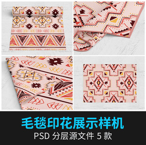 编织毛毯地毯盖毯地垫图案多角度VI品牌产品展示样机PSD设计素材
