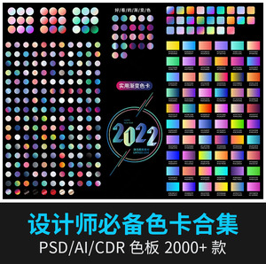 设计师渐变预设AI吸色ps配色印刷CDR色谱ipad色卡素材CMYK四色值