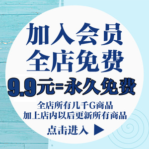 全店自选素材免费下海报平面设计样机字体笔刷PPT插画PSD/AI模板