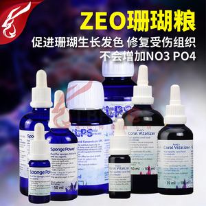 德国ZEO珊瑚粮CV AA SP氨基酸营养添加剂增色促生长维他命爆头水