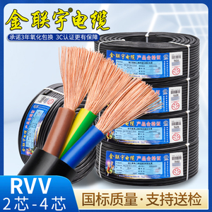 金联宇国标RVV电线2 3 4芯0.75 1.5 2.5 4 6平方控制电源线护套线