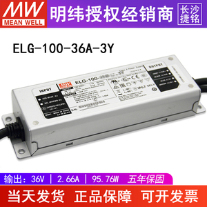 明纬ELG-100-36A-3Y 台湾MW开关电源防水LED照明恒压恒流36V100W