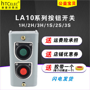 启动停止组合按钮开关双联控制盒LA10-1H/2H/3H自复位工业按钮盒