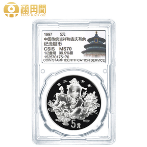 1997年吉庆有余1/2盎司纪念银币 中国传统吉祥物纪念币 封装评级